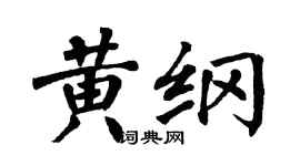 翁闓運黃綱楷書個性簽名怎么寫
