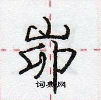 龐中華寫的硬筆行書峁