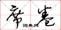 王冬齡席捲草書怎么寫