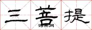 曾慶福三菩提隸書怎么寫