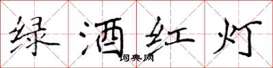 侯登峰綠酒紅燈楷書怎么寫