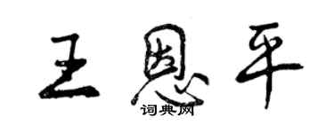 曾慶福王恩平行書個性簽名怎么寫