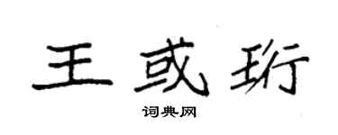 袁強王或珩楷書個性簽名怎么寫