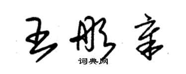 朱錫榮王彤章草書個性簽名怎么寫