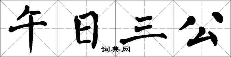 翁闓運午日三公楷書怎么寫