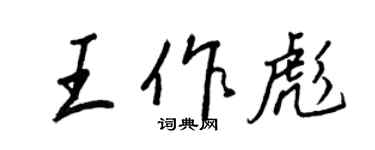 王正良王作彪行書個性簽名怎么寫