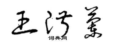 曾慶福王淑蘭草書個性簽名怎么寫