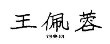 袁強王佩蓉楷書個性簽名怎么寫