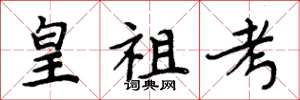 周炳元皇祖考楷書怎么寫