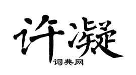 翁闓運許凝楷書個性簽名怎么寫