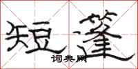 駱恆光短篷隸書怎么寫
