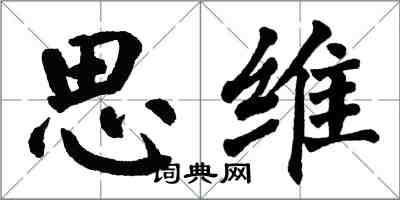 翁闓運思維楷書怎么寫