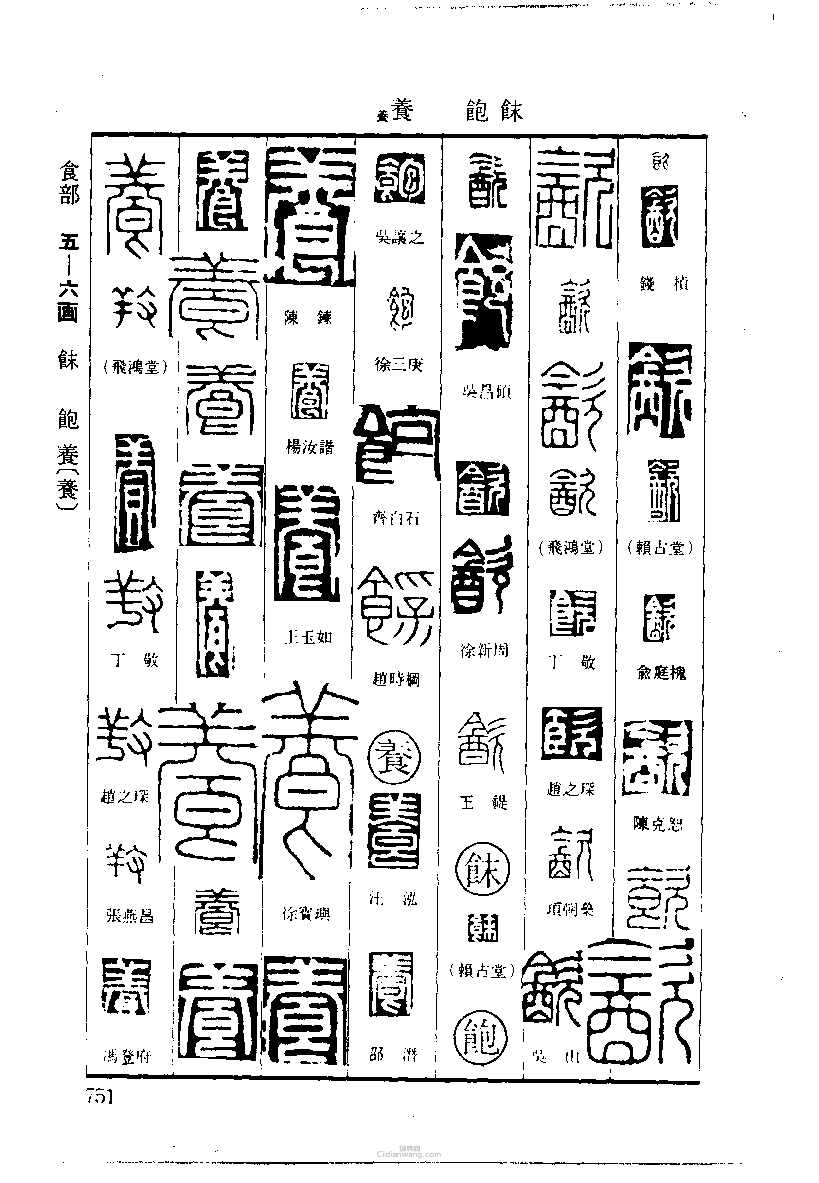 篆刻字典的篆刻印章飲飽餋