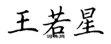 丁謙王若星楷書個性簽名怎么寫