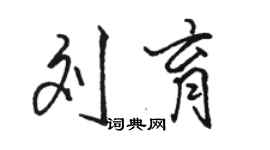 駱恆光劉育行書個性簽名怎么寫