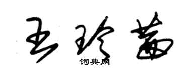 朱錫榮王玲茜草書個性簽名怎么寫