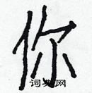 白克儉寫的硬筆楷書你