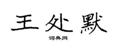 袁強王處默楷書個性簽名怎么寫