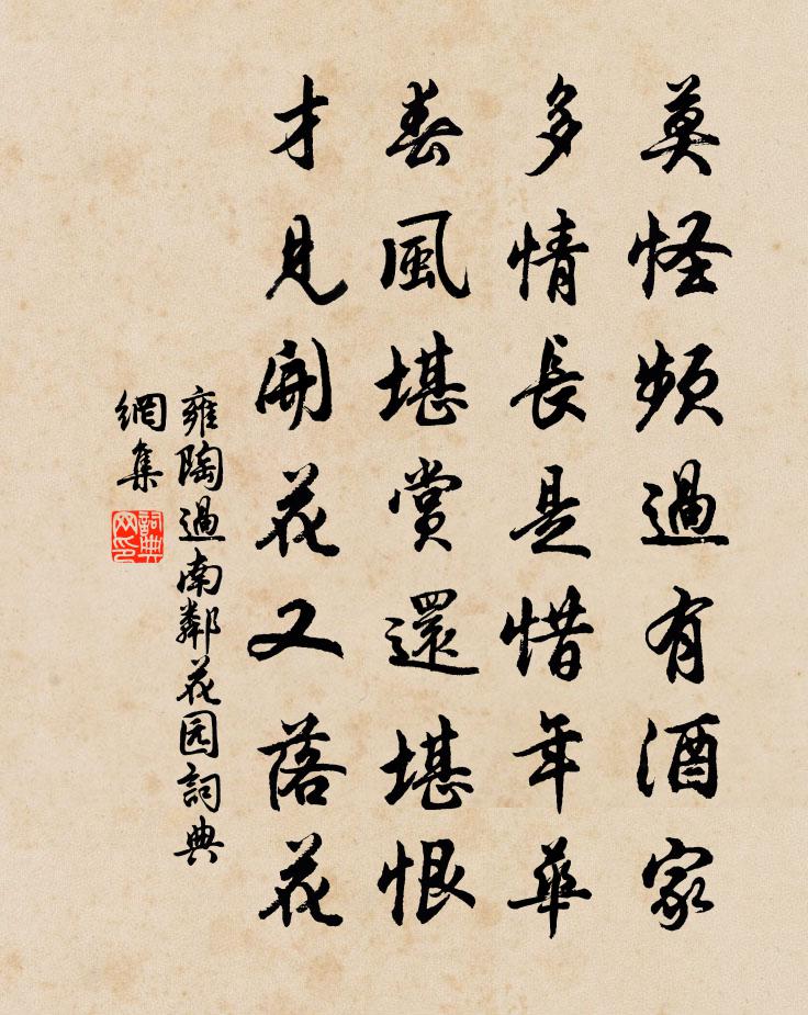 雍陶過南鄰花園書法作品欣賞