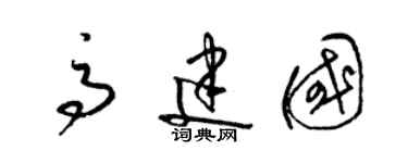 梁錦英高建國草書個性簽名怎么寫