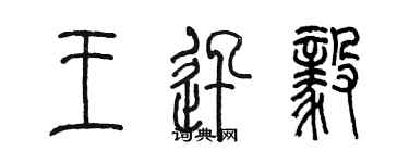 陳墨王迅毅篆書個性簽名怎么寫