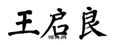 翁闓運王啟良楷書個性簽名怎么寫