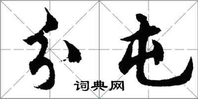 胡問遂分屯行書怎么寫