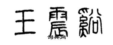 曾慶福王震溪篆書個性簽名怎么寫