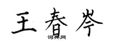 何伯昌王春岑楷書個性簽名怎么寫