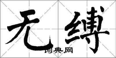 翁闓運無縛楷書怎么寫