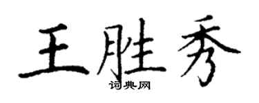 丁謙王勝秀楷書個性簽名怎么寫