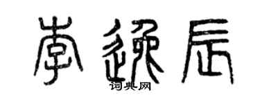 曾慶福李逸辰篆書個性簽名怎么寫