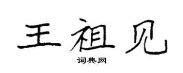 袁強王祖見楷書個性簽名怎么寫