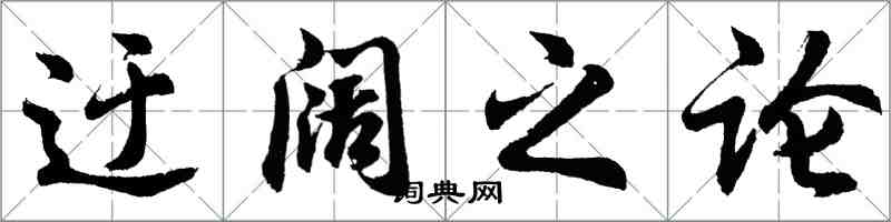 胡問遂迂闊之論行書怎么寫