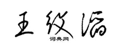 梁錦英王紋滔草書個性簽名怎么寫