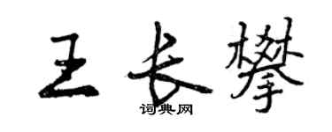 曾慶福王長攀行書個性簽名怎么寫