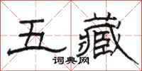 駱恆光五藏隸書怎么寫