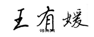 王正良王有媛行書個性簽名怎么寫