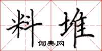 田英章料堆楷書怎么寫