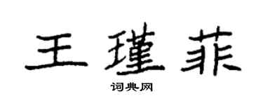 袁強王瑾菲楷書個性簽名怎么寫