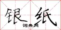 侯登峰銀紙楷書怎么寫