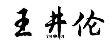 胡問遂王井倫行書個性簽名怎么寫