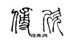 陳聲遠傅欣篆書個性簽名怎么寫