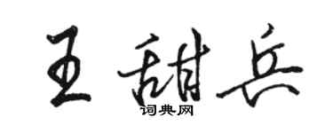 駱恆光王甜兵行書個性簽名怎么寫