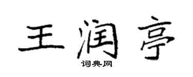 袁強王潤亭楷書個性簽名怎么寫