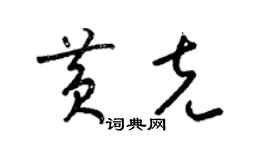 梁錦英黃克草書個性簽名怎么寫