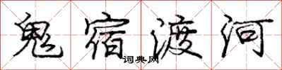 龐中華鬼宿渡河行書怎么寫