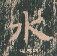 王玄宗在王洪範碑中寫的水