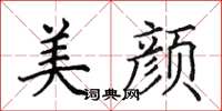 田英章美顏楷書怎么寫
