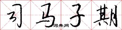 司馬子期怎么寫好看